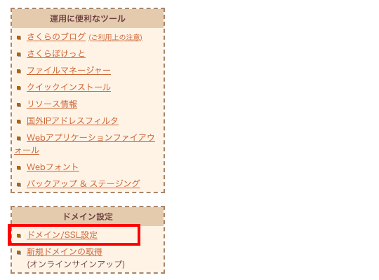 さくらサーバで無料SSL「Let's Encrypt」を利用する方法のまとめ