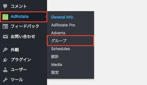 クリック数やCTRの測定も可能なローテーション系の広告管理プラグイン「AdRotate」