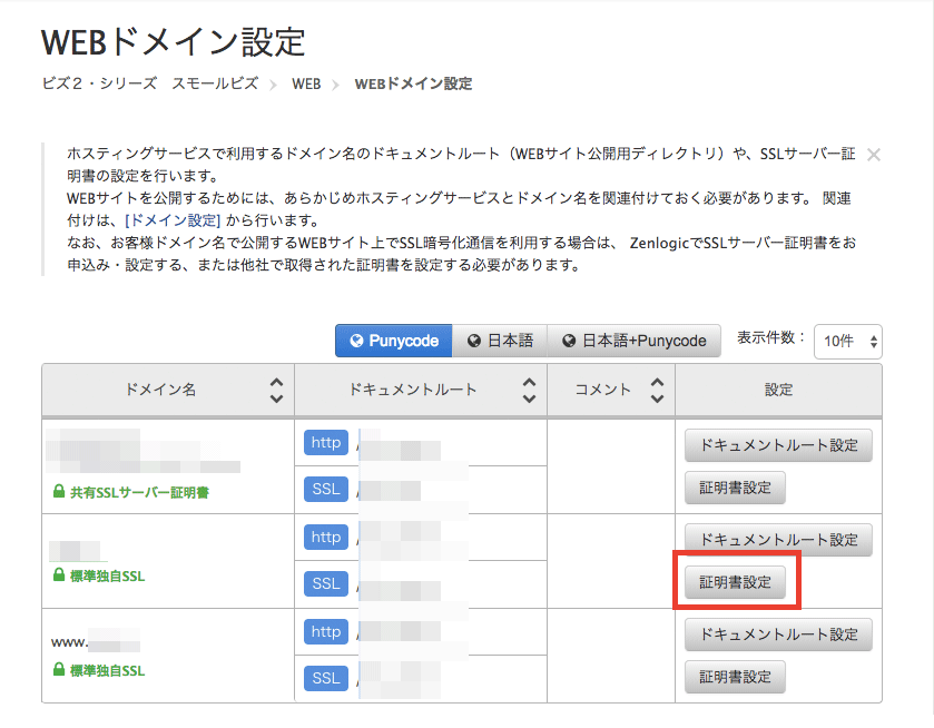 ZenlogicでSSL証明書取得と設定の手順について