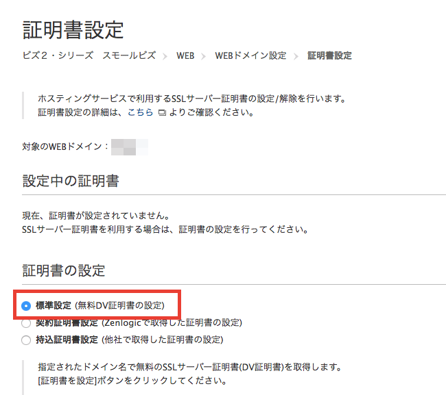 ZenlogicでSSL証明書取得と設定の手順について