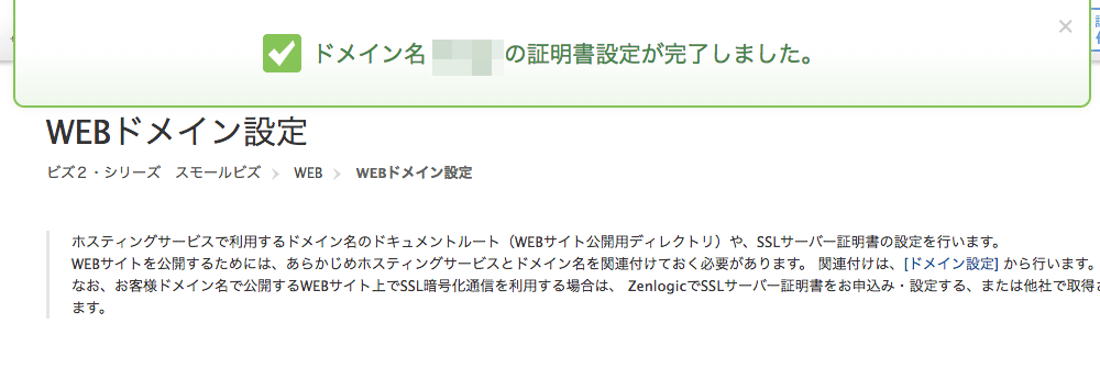 ZenlogicでSSL証明書取得と設定の手順について