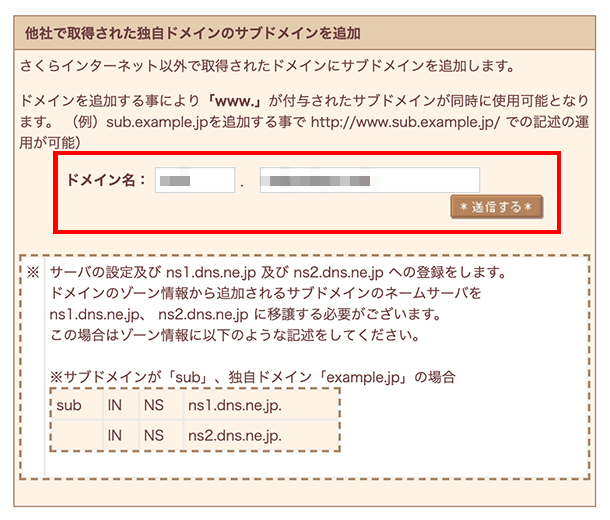 さくらサーバーで使用している独自ドメインにサブドメインを追加する方法