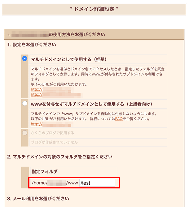 さくらサーバーで使用している独自ドメインにサブドメインを追加する方法