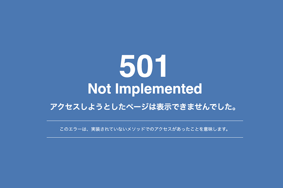 501エラーはサーバーがリクエストを「理解できない」サイン