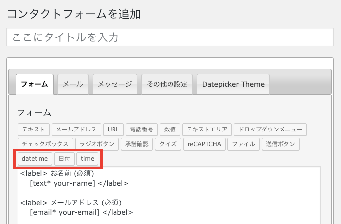 Wp Contact Form 7 でdatepickerを使えるようになるプラグイン Contact Form 7 Datepicker Wordpressプラグイン Webデザインの小ネタとtipsのまとめサイト ウェブアンテナ