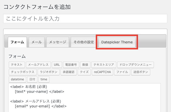 Contact Form 7 でDatepickerを使えるようになるプラグイン「Contact Form 7 Datepicker」